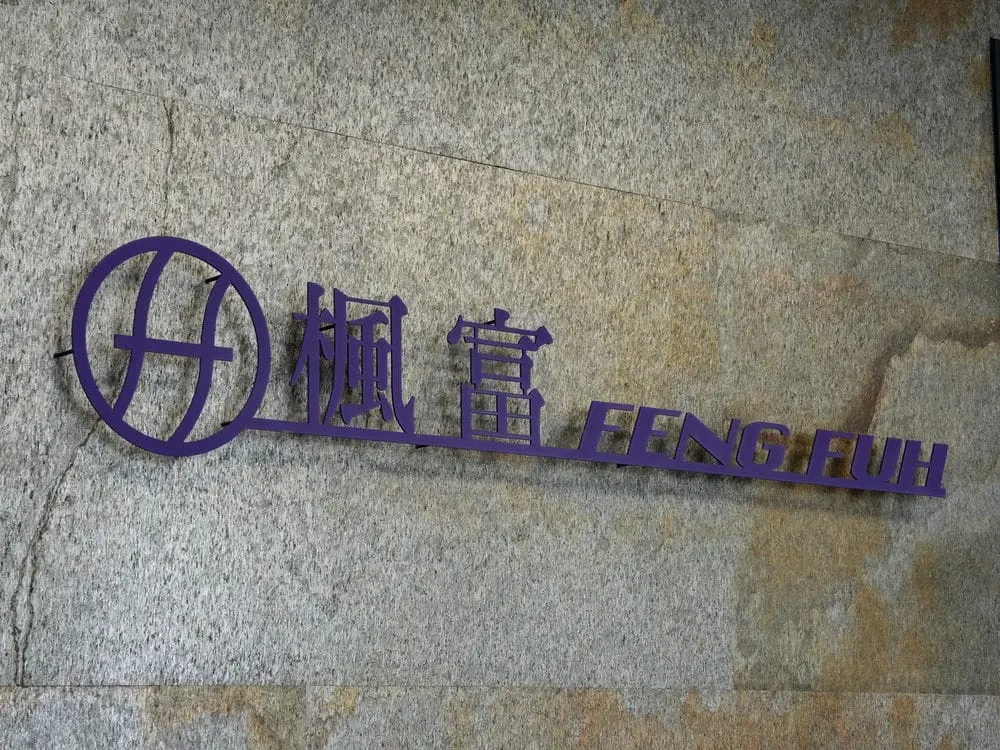 楓富機械不鏽鋼烤漆字 2