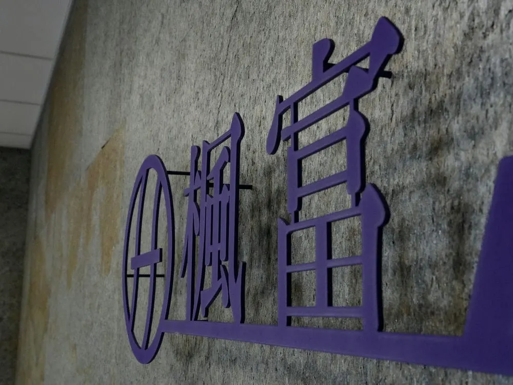 楓富機械不鏽鋼烤漆字 5