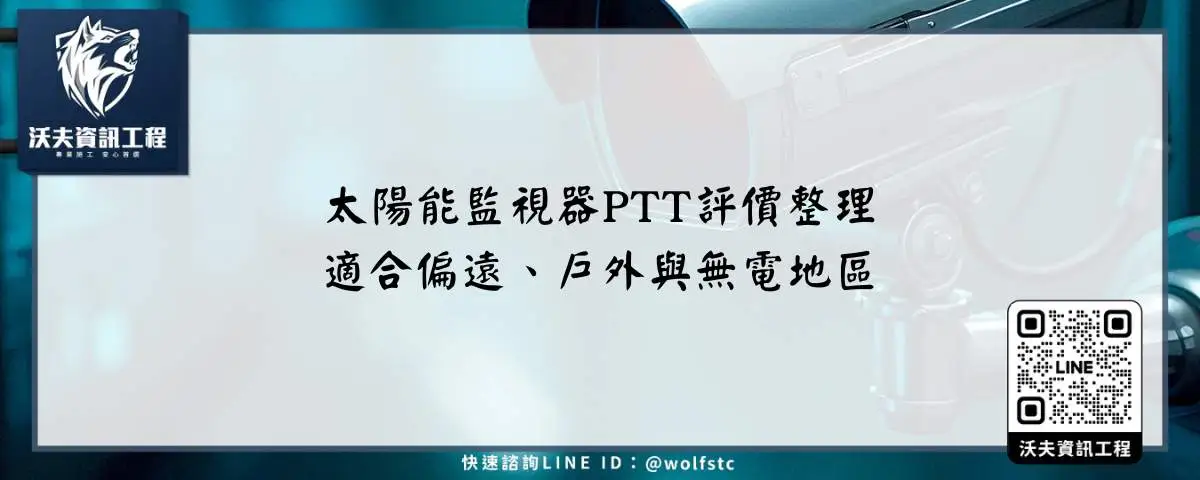 太陽能監視器PTT評價整理，適合偏遠、戶外與無電地區