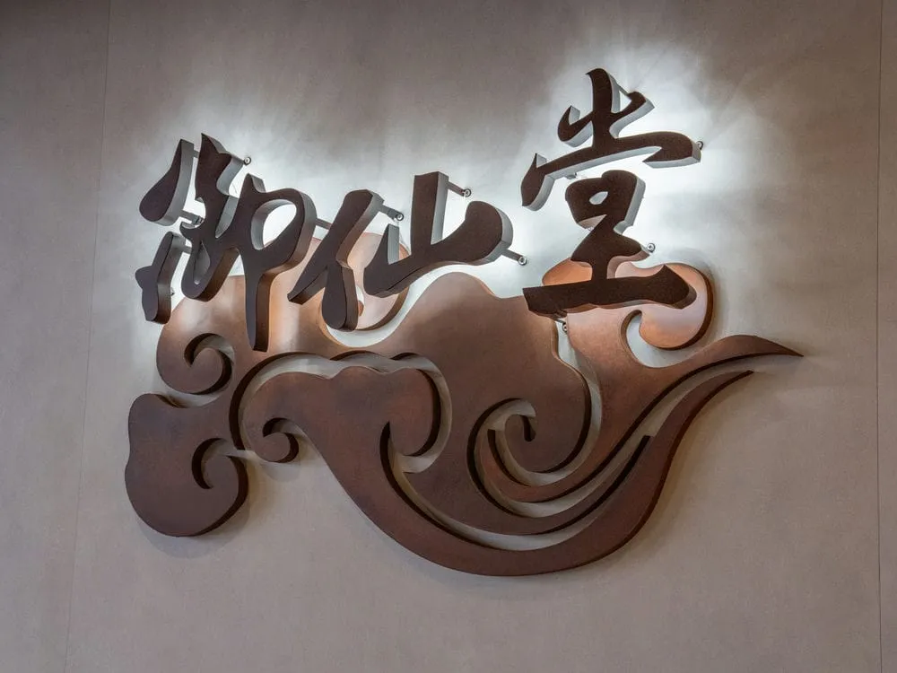 御仙堂形象招牌 3