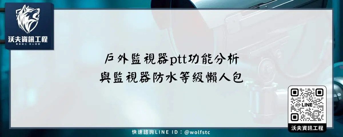 戶外監視器ptt功能分析與監視器防水等級懶人包