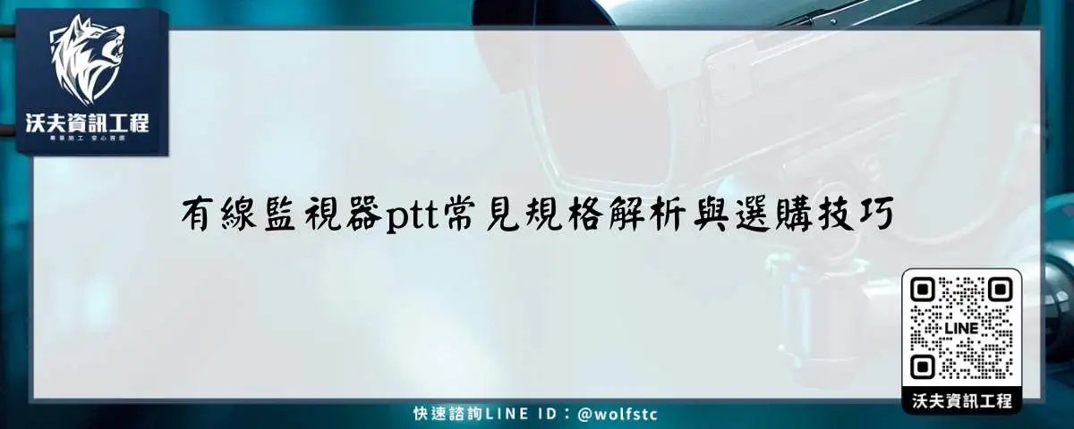 有線監視器ptt常見規格解析與選購技巧