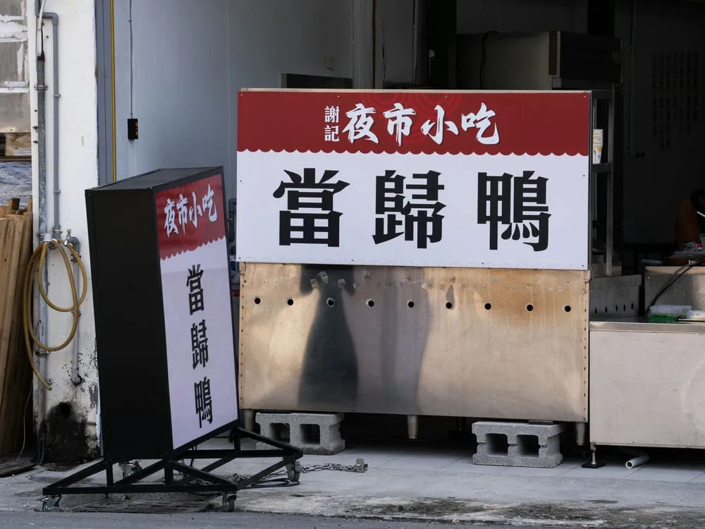 謝記夜市小吃當歸鴨壓克力招牌 1