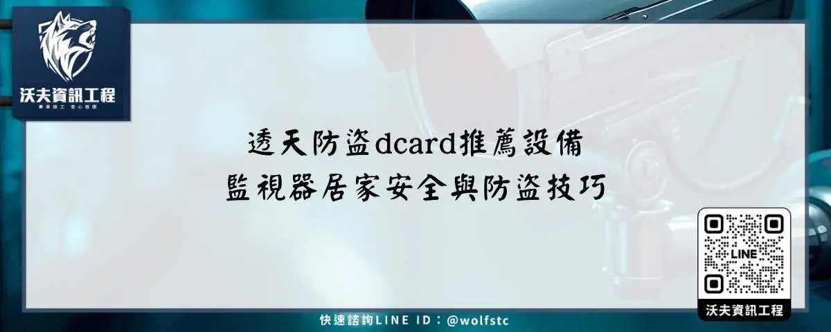 透天防盜dcard推薦設備，監視器居家安全與防盜技巧