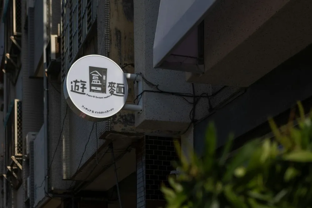 遊盒麵崇德店圓招 1