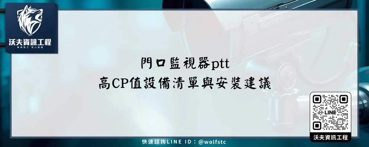 門口監視器ptt高CP值設備清單與安裝建議