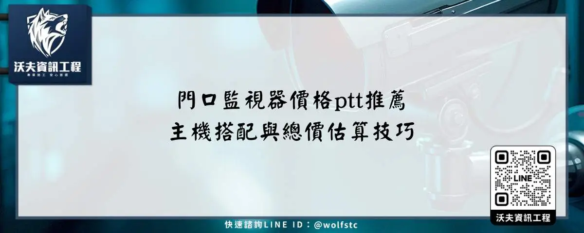 門口監視器價格ptt推薦主機搭配與總價估算技巧